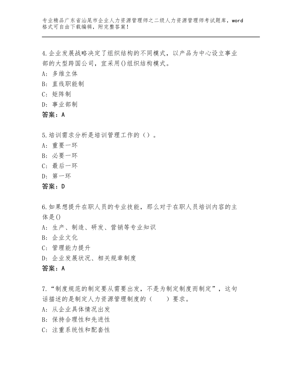 广东省汕尾市企业人力资源管理师之二级人力资源管理师考试王牌题库及免费下载答案_第2页