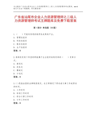 广东省汕尾市企业人力资源管理师之二级人力资源管理师考试王牌题库及免费下载答案
