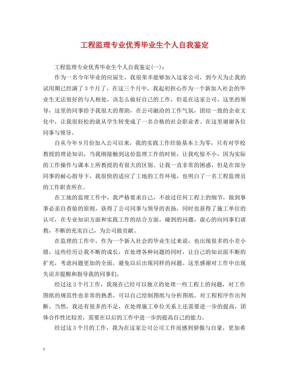 工程监理专业优秀毕业生个人自我鉴定 _第1页