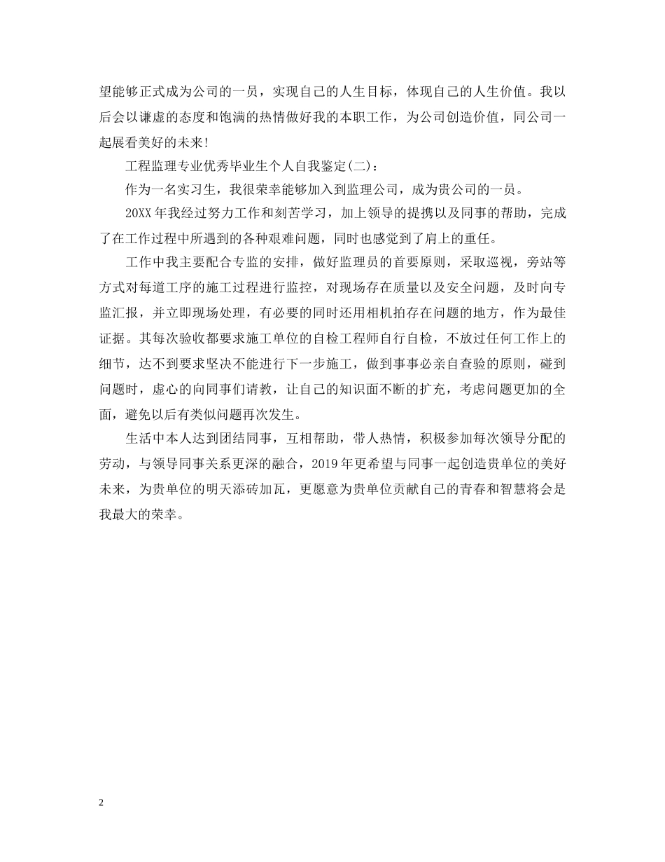 工程监理专业优秀毕业生个人自我鉴定 _第2页