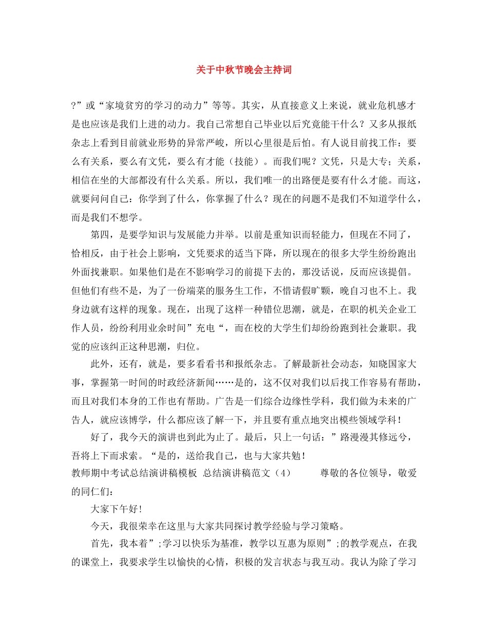 关于中秋节晚会主持词 _第1页