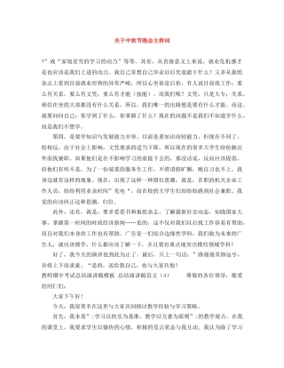 关于中秋节晚会主持词 