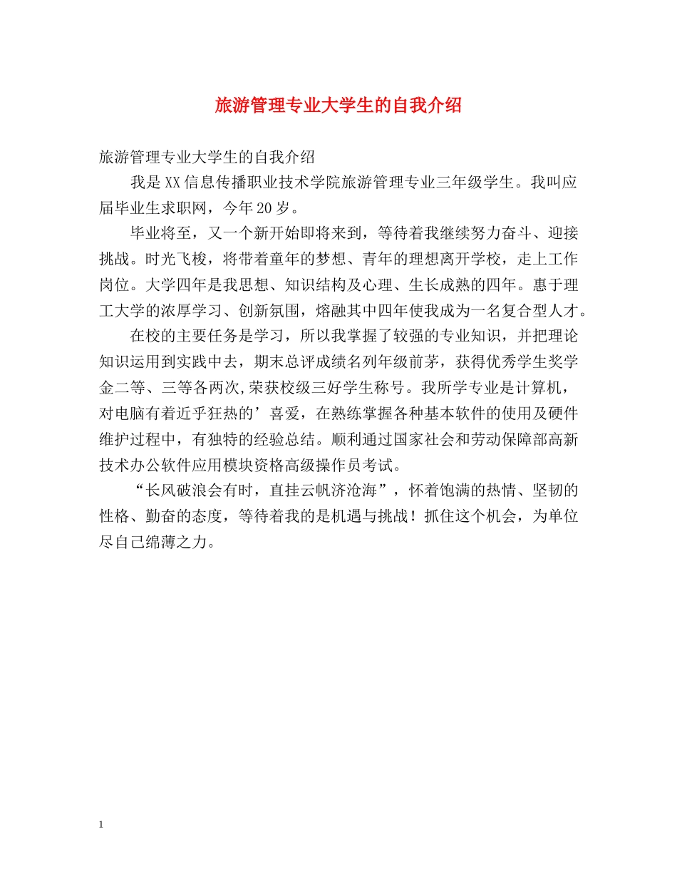 旅游管理专业大学生的自我介绍 _第1页