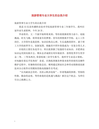旅游管理专业大学生的自我介绍 
