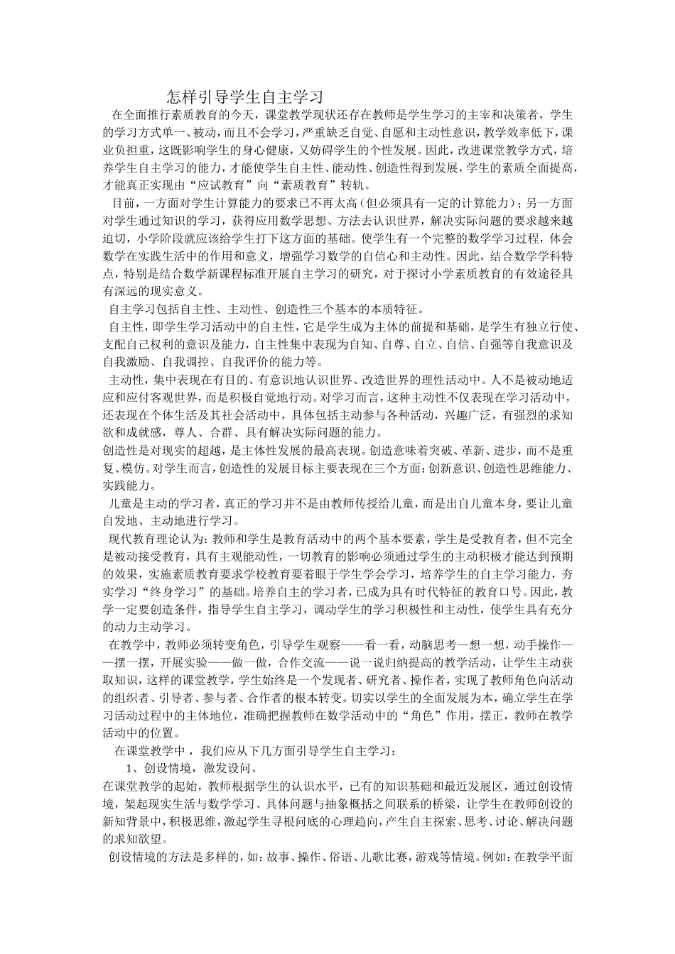 怎样引导学生自主学习_第1页