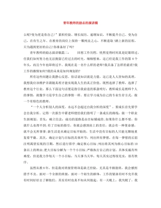 青年教师的励志的演讲稿 