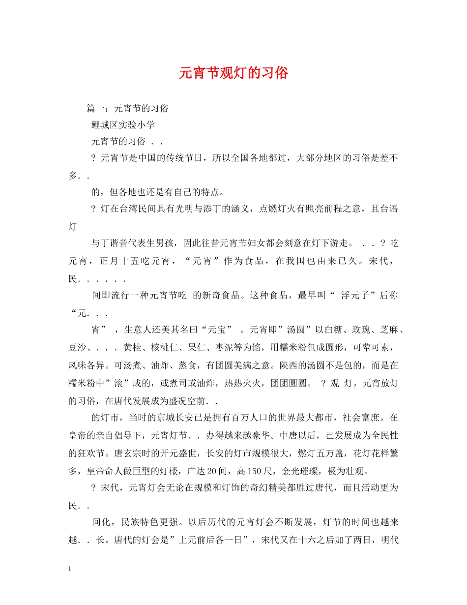 元宵节观灯的习俗_第1页