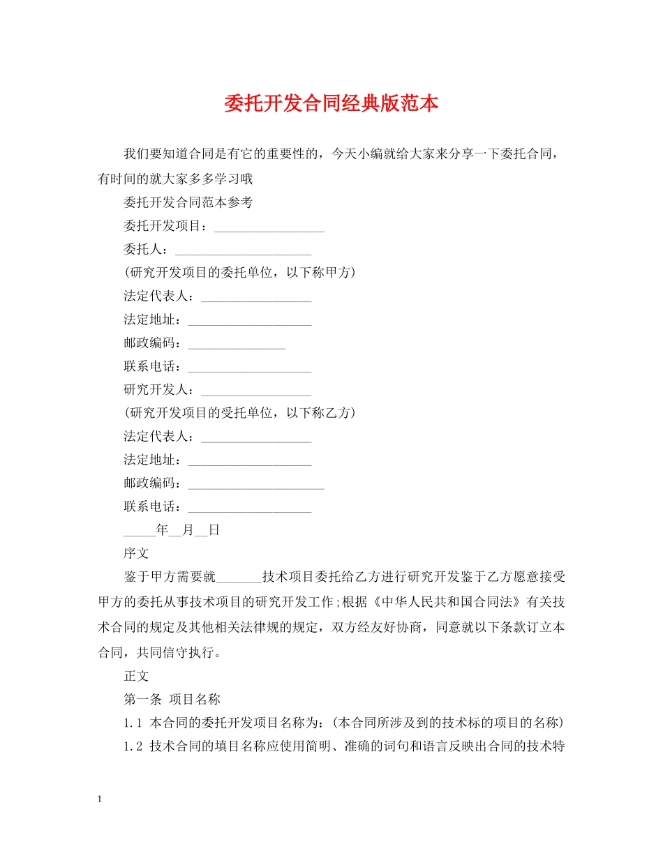 委托开发合同经典版范本 _第1页