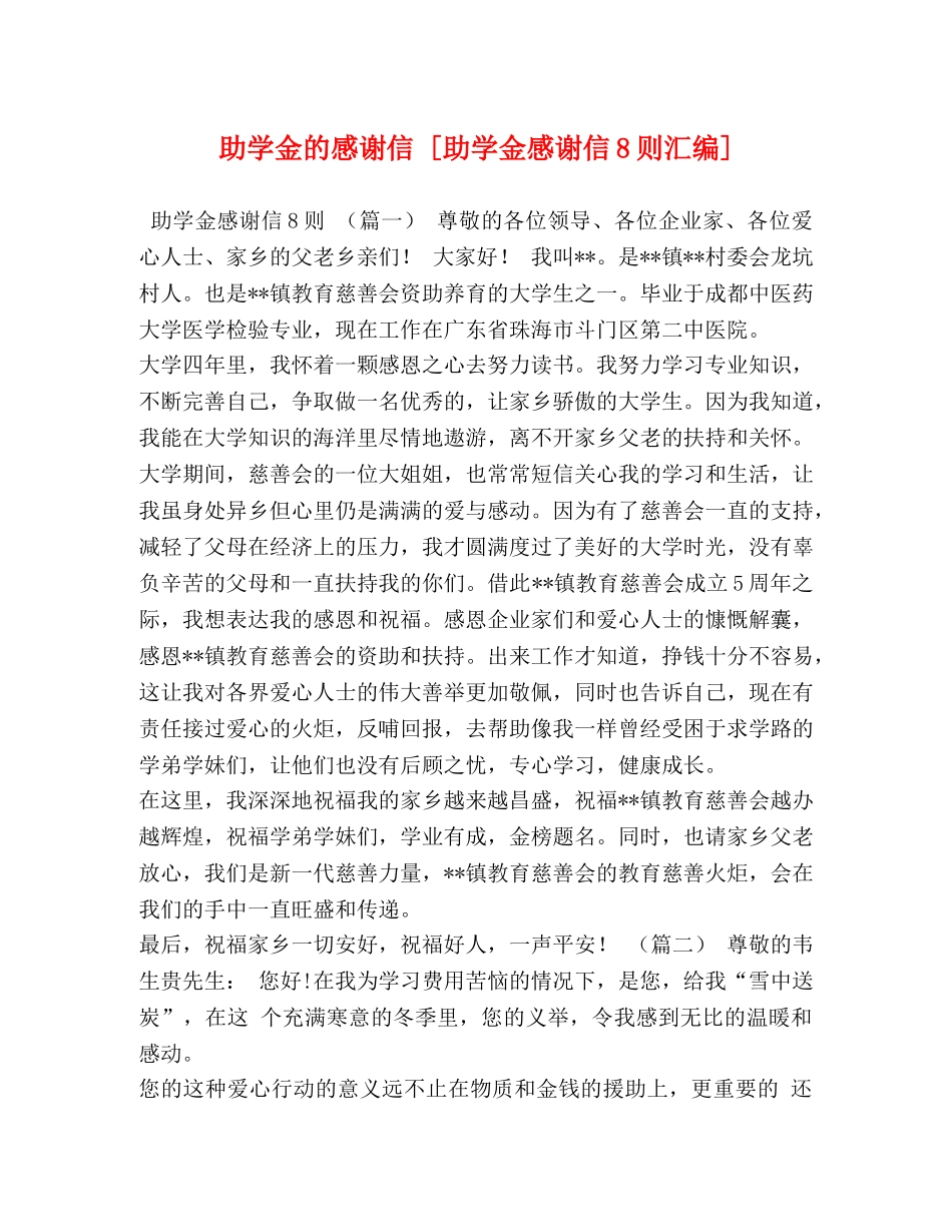 助学金的感谢信 [助学金感谢信8则汇编] _第1页