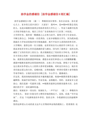 助学金的感谢信 [助学金感谢信8则汇编] 