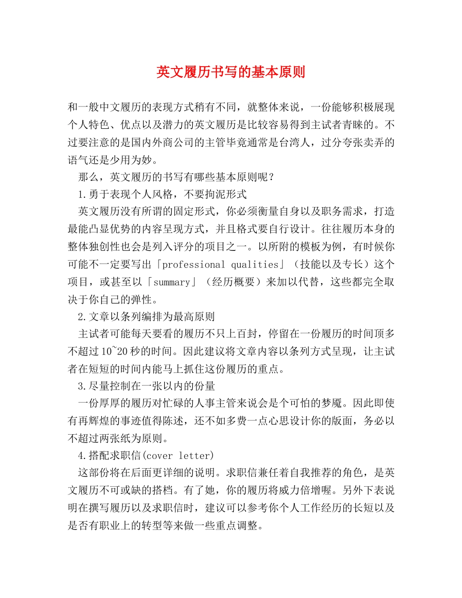 英文履历书写的基本原则 _第1页