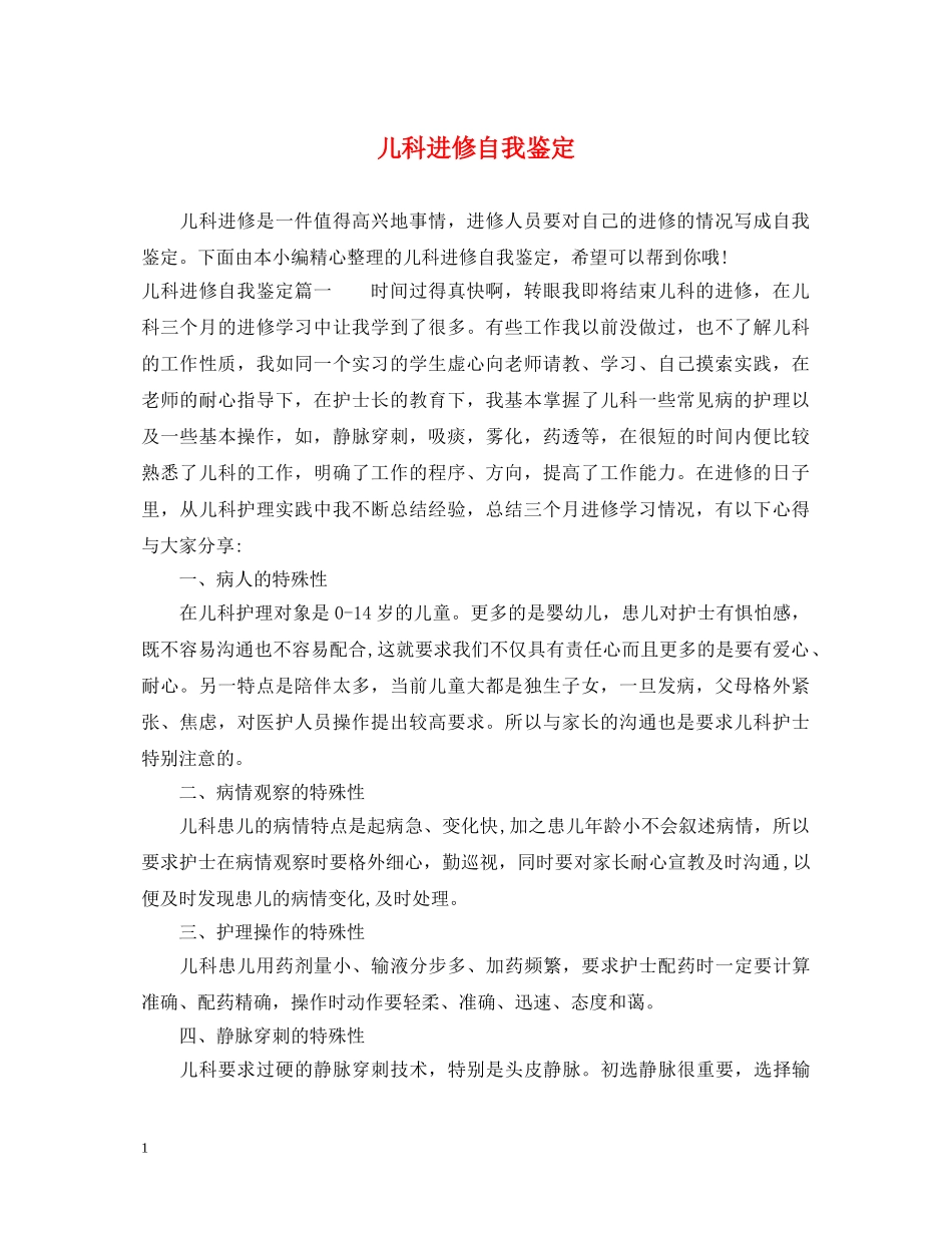 儿科进修自我鉴定 _第1页