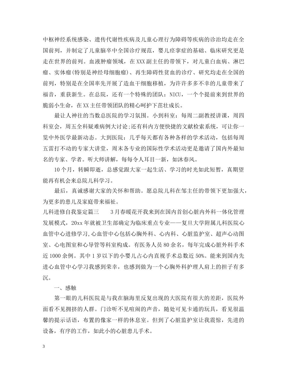 儿科进修自我鉴定 _第3页