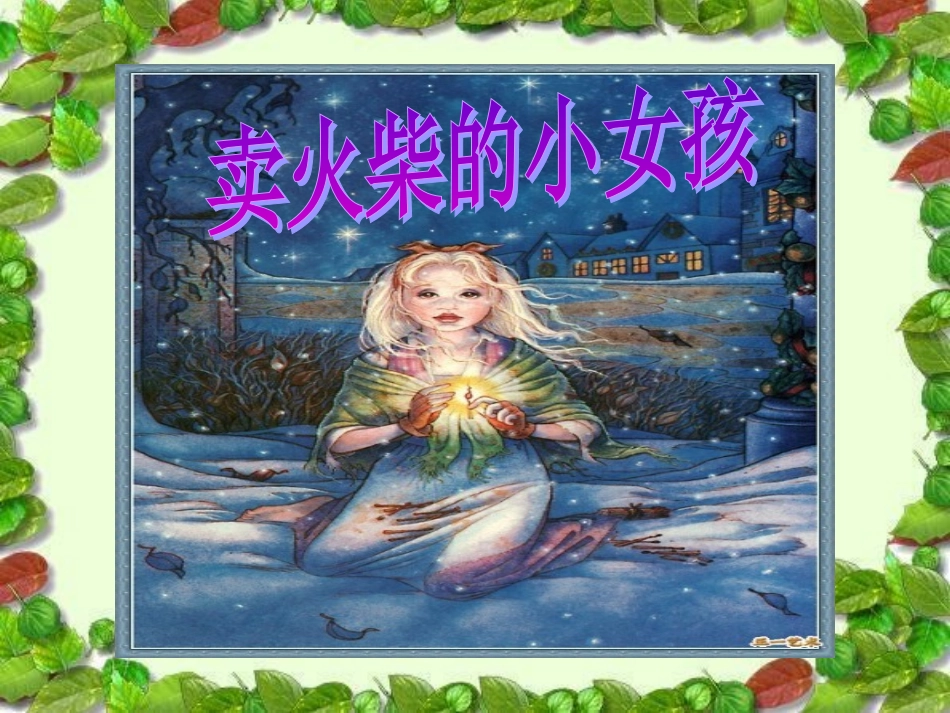 人教版六年级语文下册《卖火柴的小女孩》课件PPT_第1页