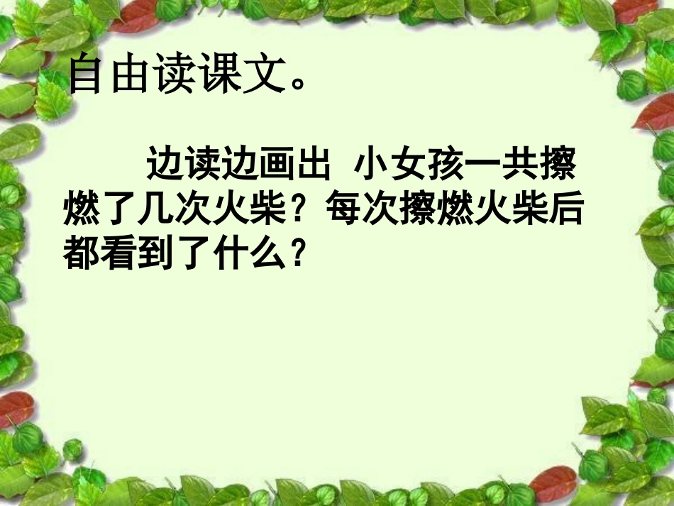 人教版六年级语文下册《卖火柴的小女孩》课件PPT_第2页