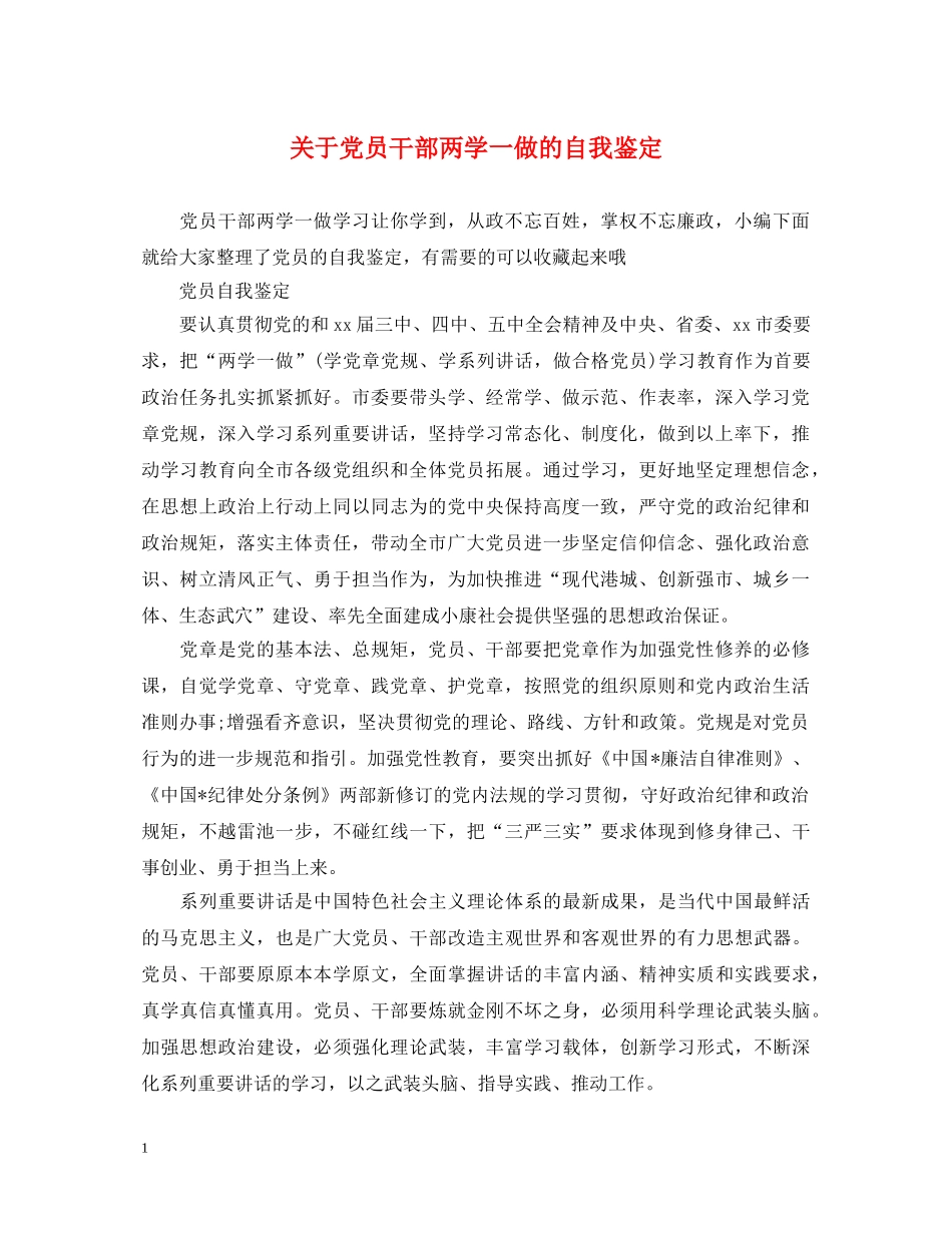 关于党员干部两学一做的自我鉴定 _第1页