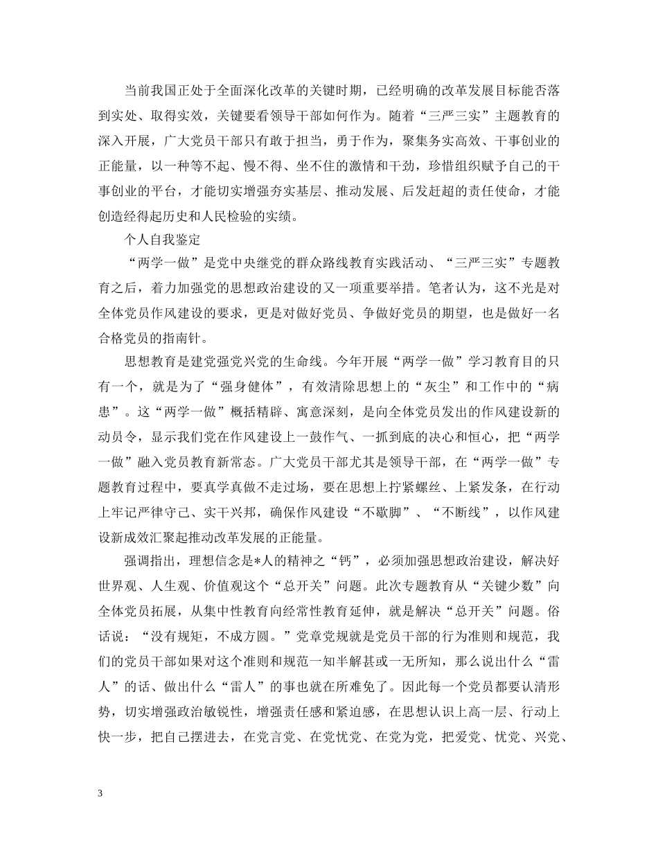关于党员干部两学一做的自我鉴定 _第3页