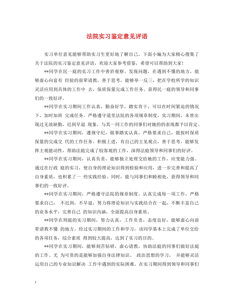 法院实习鉴定意见评语 _第1页