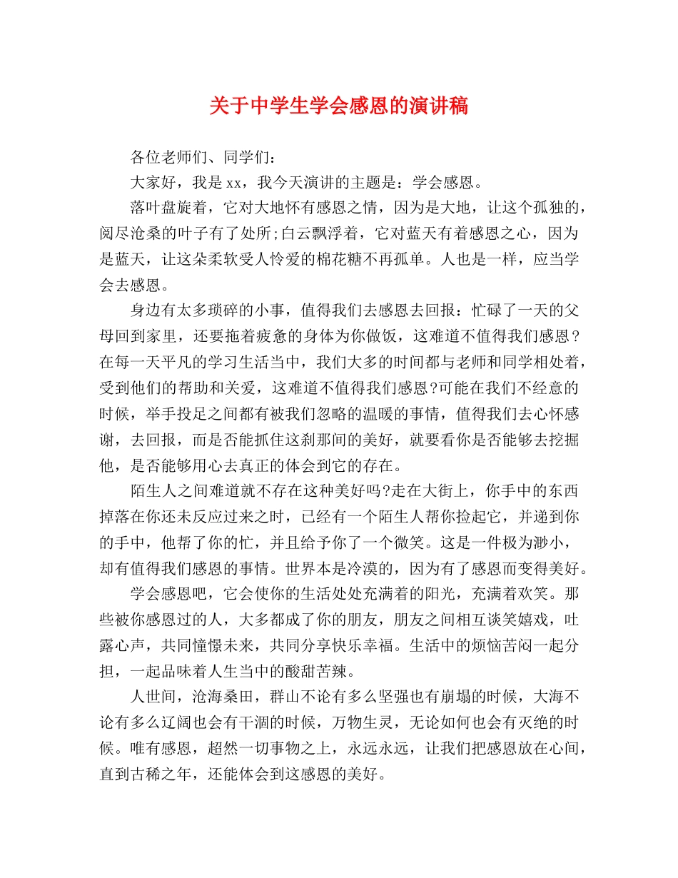 关于生学会感恩的演讲稿 _第1页