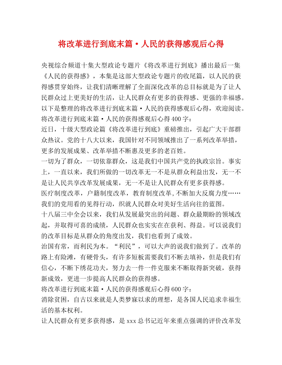 将改革进行到底末篇·人民的获得感观后心得 _第1页