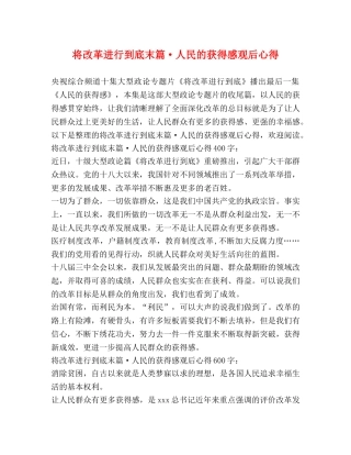 将改革进行到底末篇·人民的获得感观后心得 