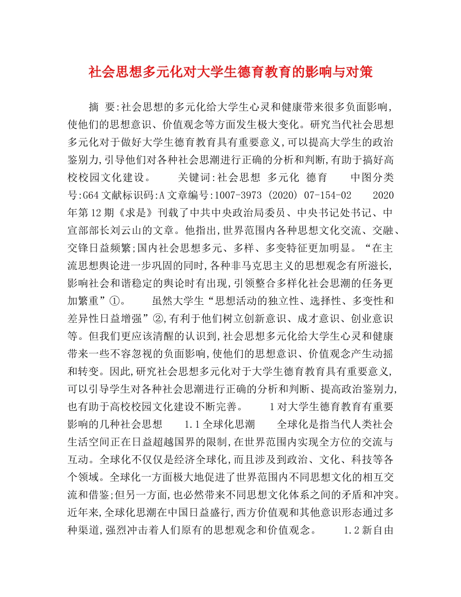 社会思想多元化对大学生德育教育的影响与对策 _第1页