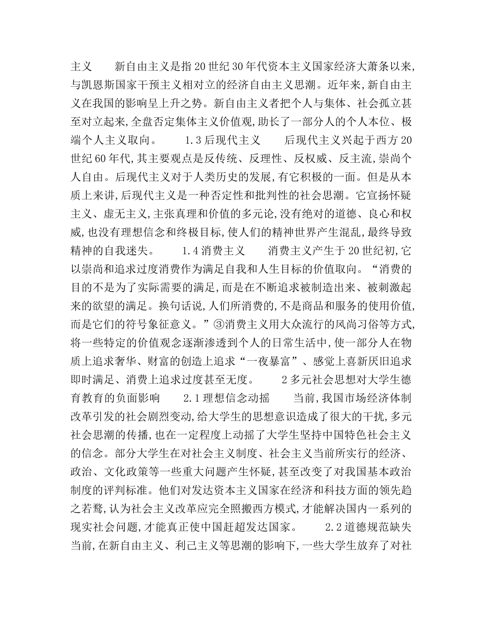社会思想多元化对大学生德育教育的影响与对策 _第2页