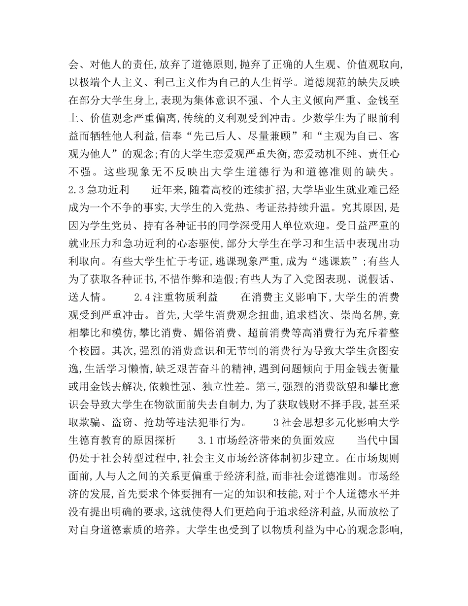 社会思想多元化对大学生德育教育的影响与对策 _第3页