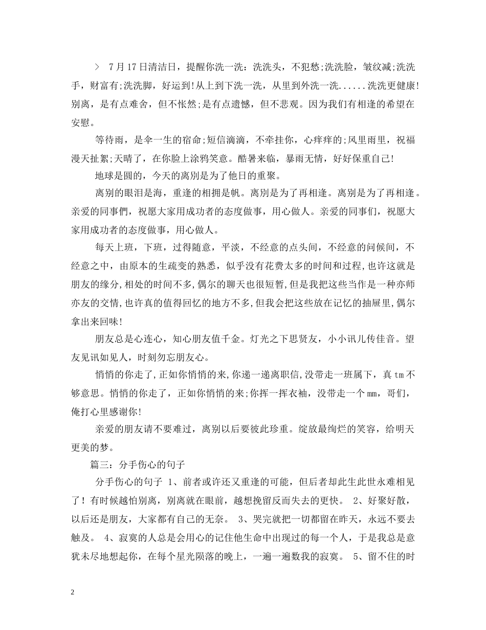 离别的祝福语,我们有相逢的希望在安慰 _第2页