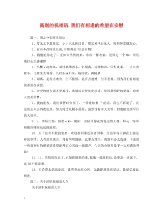离别的祝福语,我们有相逢的希望在安慰 