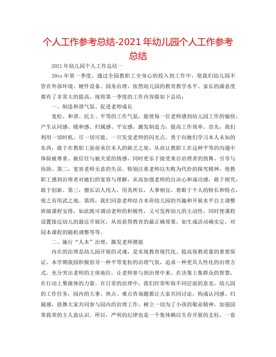 个人工作参考总结-2024年幼儿园个人工作参考总结 _第1页