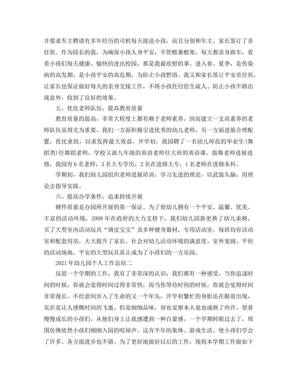 个人工作参考总结-2024年幼儿园个人工作参考总结 _第3页
