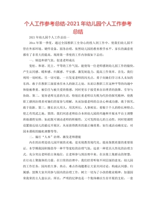 个人工作参考总结-2024年幼儿园个人工作参考总结 