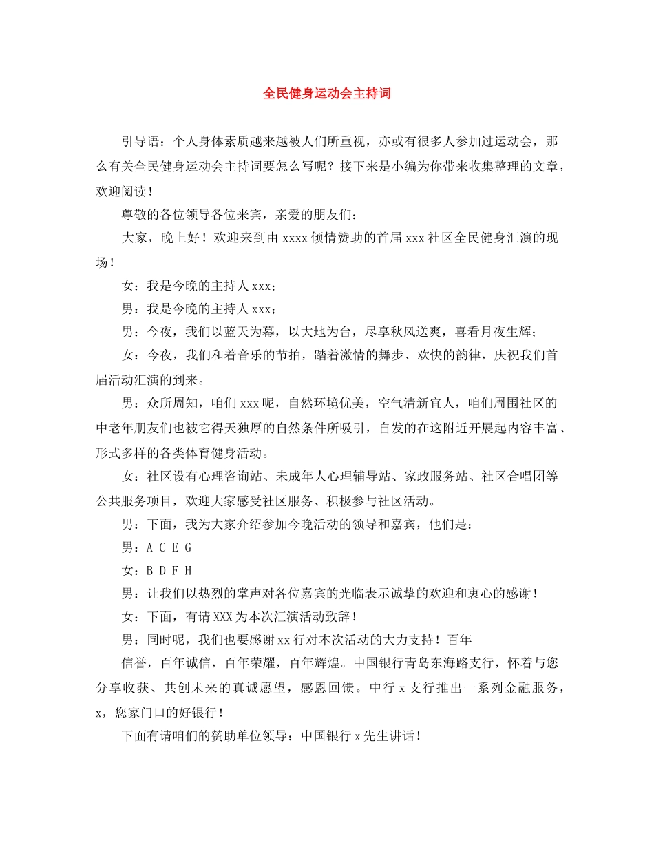 全民健身运动会主持词 _第1页
