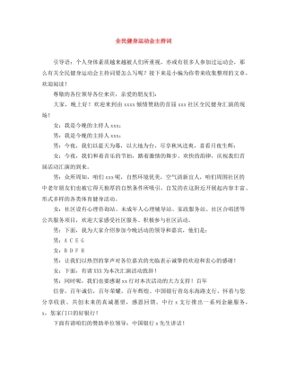 全民健身运动会主持词 