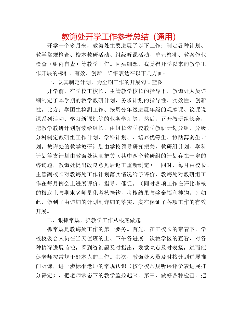 教导处开学工作参考总结（通用） _第1页