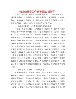 教导处开学工作参考总结（通用） 