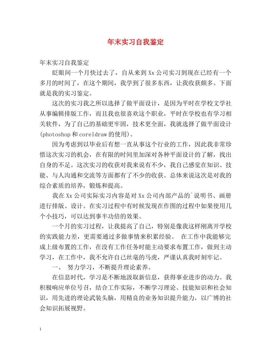 年末实习自我鉴定 _第1页