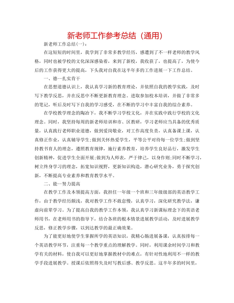 新教师工作参考总结（通用） _第1页