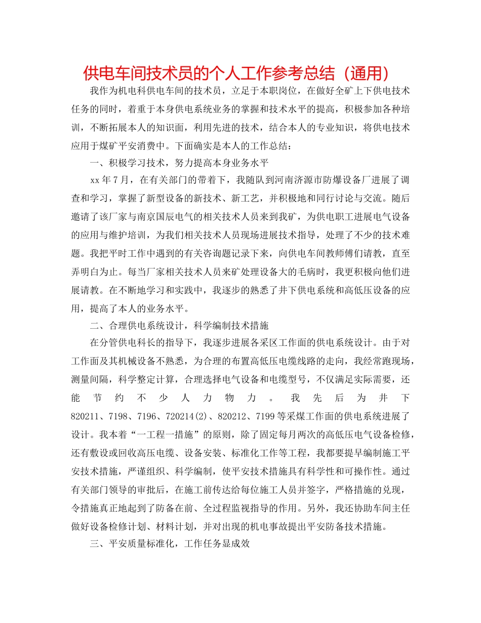 供电车间技术员的个人工作参考总结（通用） _第1页
