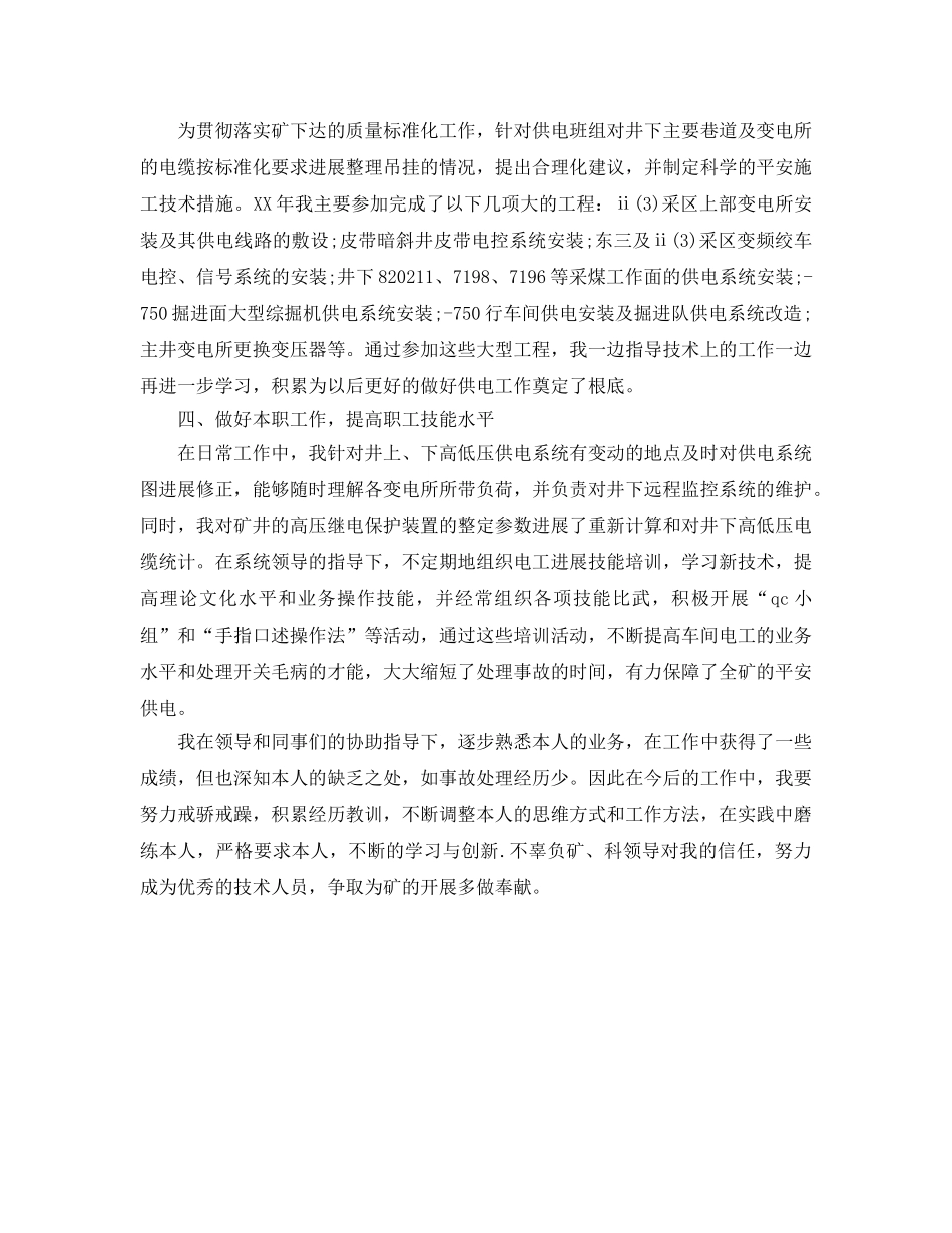 供电车间技术员的个人工作参考总结（通用） _第2页