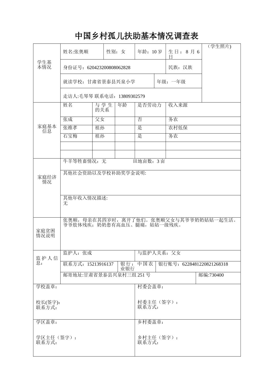张奥顺中国乡村孤儿扶助基本情况调查表_第2页