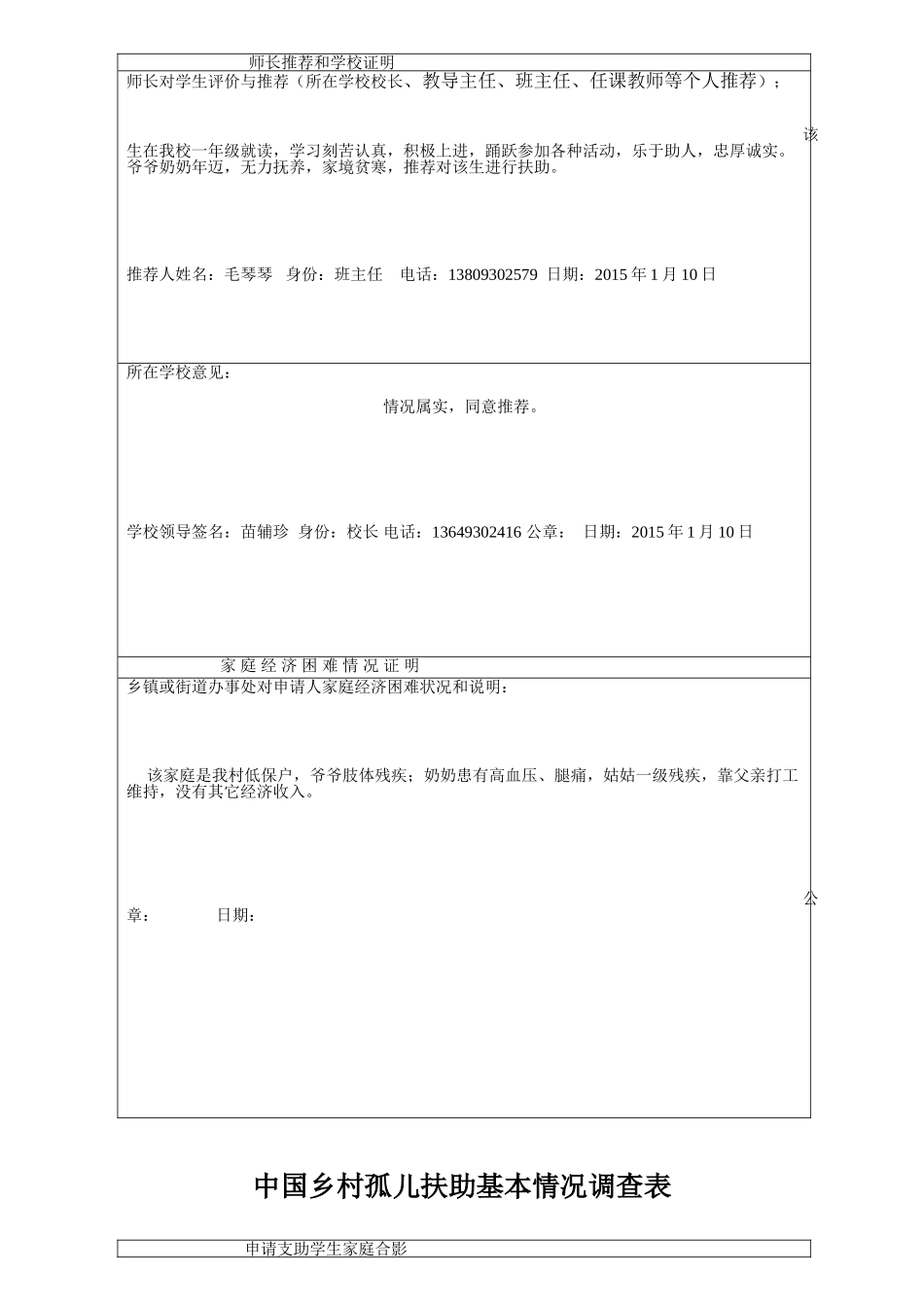张奥顺中国乡村孤儿扶助基本情况调查表_第3页