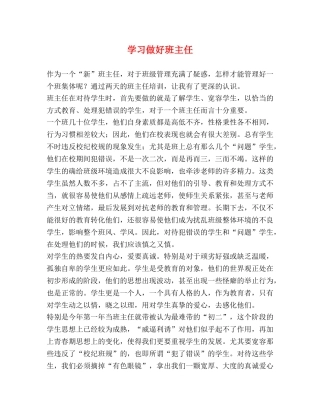 学习做好班主任 