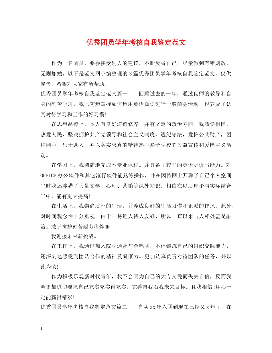 优秀团员学年考核自我鉴定范文 _第1页