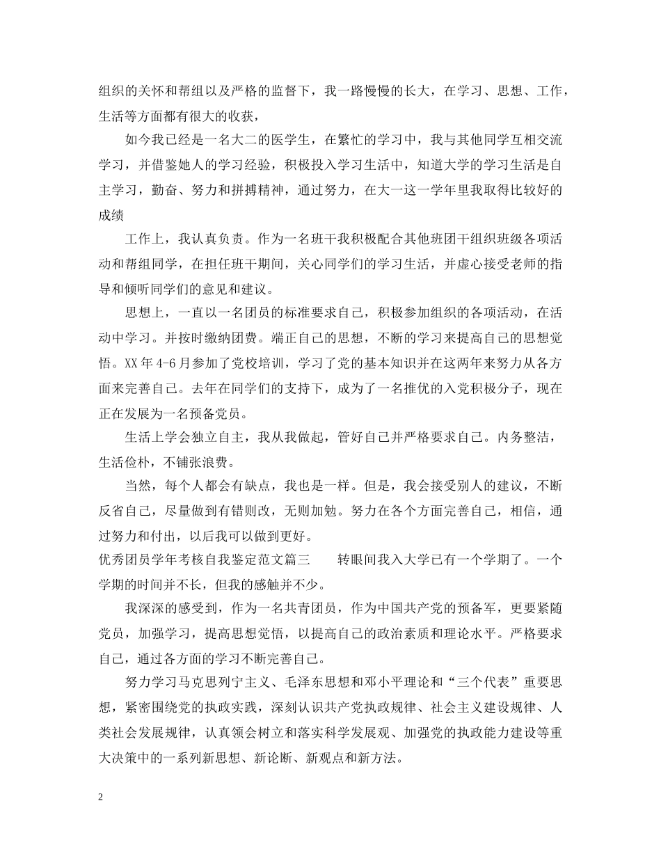 优秀团员学年考核自我鉴定范文 _第2页
