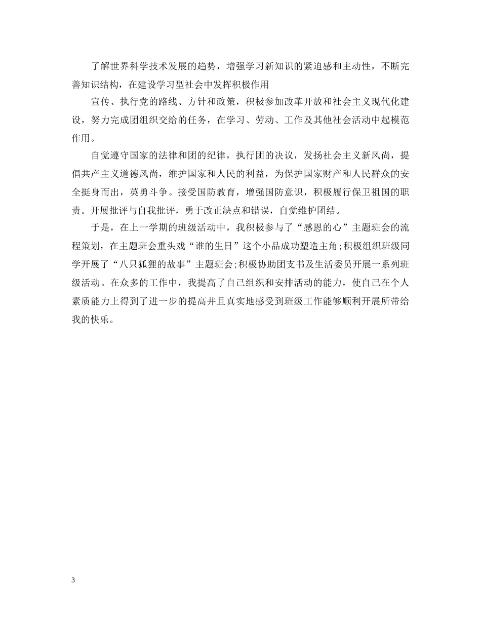 优秀团员学年考核自我鉴定范文 _第3页