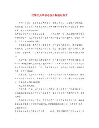 优秀团员学年考核自我鉴定范文 