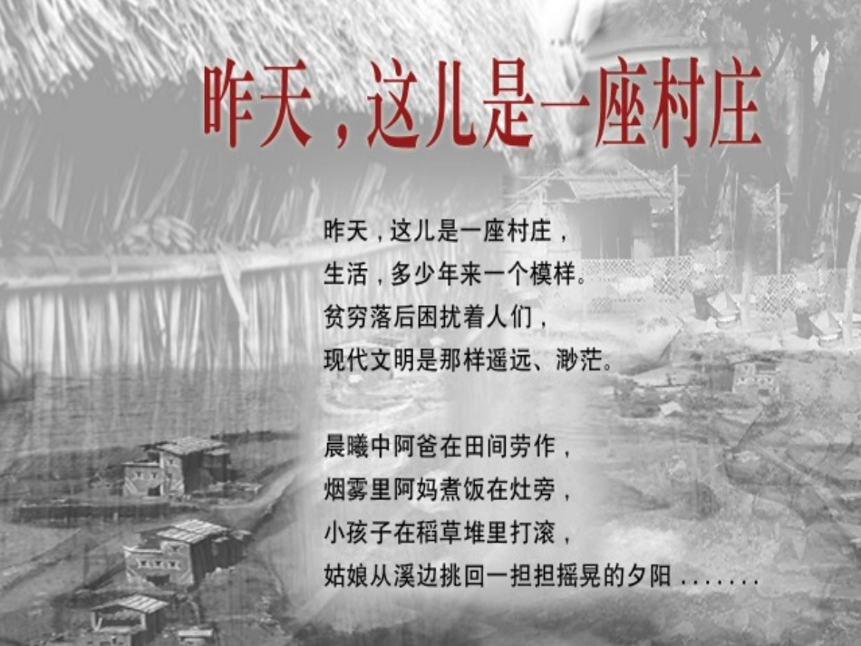 五年级下册《昨天，这儿是一座村庄》PPT课件_第3页