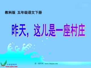 五年级下册《昨天，这儿是一座村庄》PPT课件